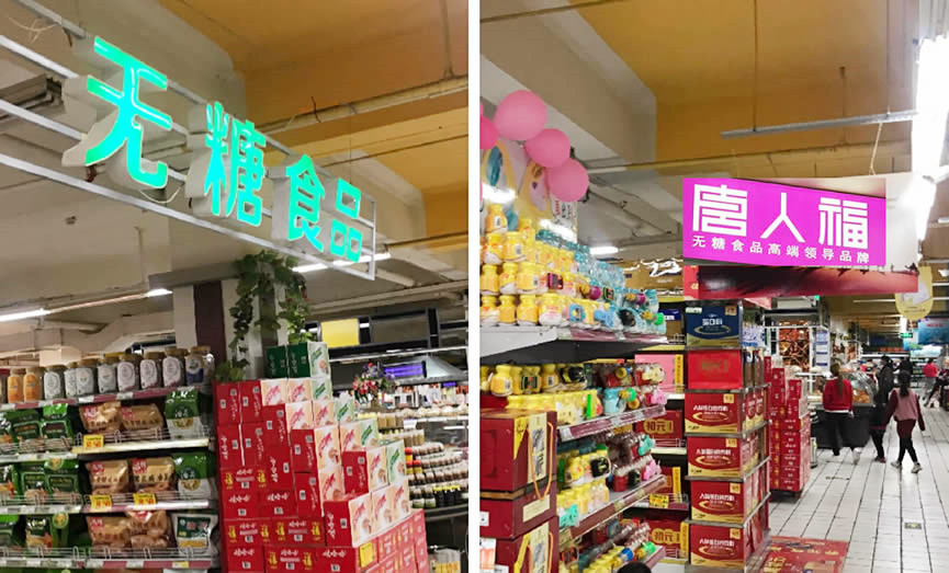 無(wú)糖食品貨架